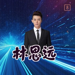 林思远